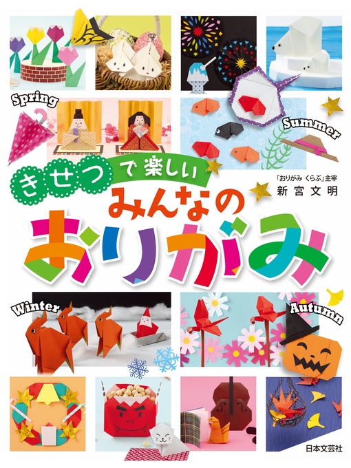 Title details for きせつで楽しい みんなのおりがみ by 新宮文明 - Available